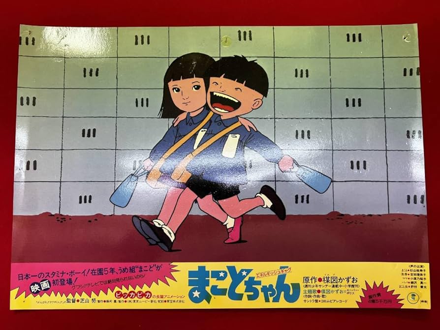 Amazon.co.jp: ly01032『まことちゃん』ロビーカード 芝山努